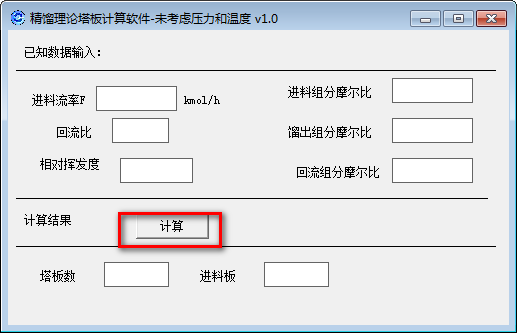 精馏理论塔板计算软件