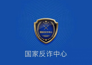 国家反诈中心举报有用吗 国家反诈中心举报后会怎样