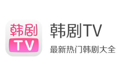 韩剧tv电脑版叫什么 韩剧tv电脑版怎么下载安装