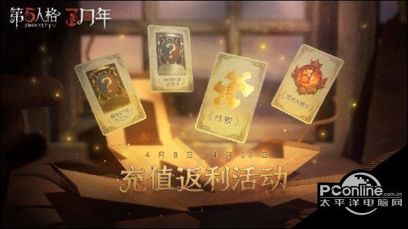 第五人格三周年充值返利活动奖励介绍