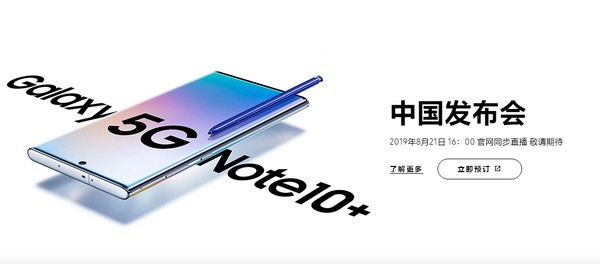 三星note10手机发布会直播地址 三星note10中国发布会直播网址