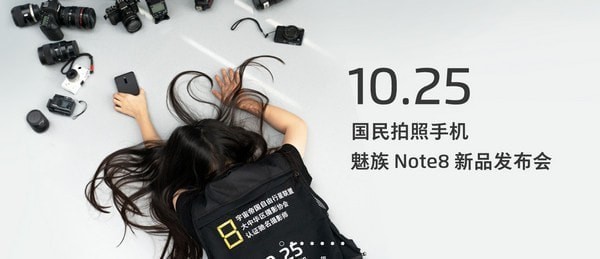 魅族note8发布会直播地址 魅族note8手机发布会直播网址