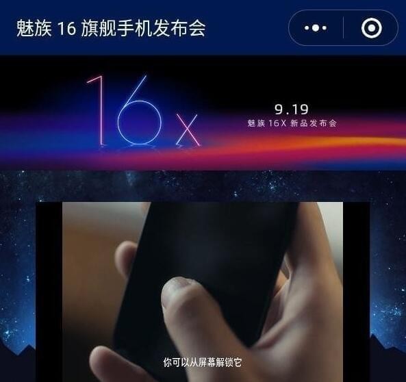 魅族16x发布会直播地址 魅族16x手机发布会直播网址