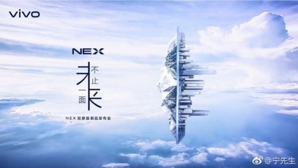 vivo nex双屏版新品发布会直播地址 vivo nex2手机发布会直播网址