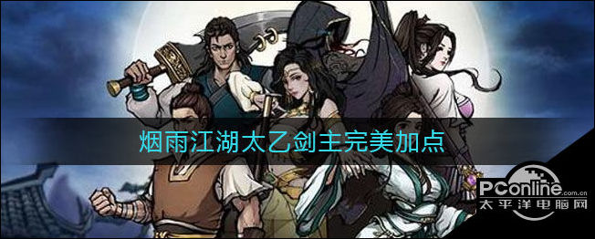 烟雨江湖太乙剑主完美加点建议