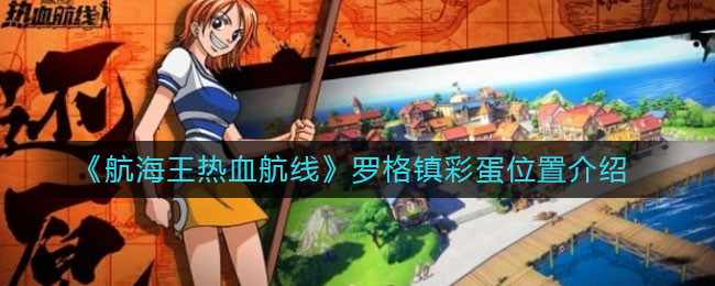 《航海王热血航线》罗格镇彩蛋位置介绍