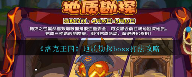 《洛克王国》地质勘探boss打法攻略