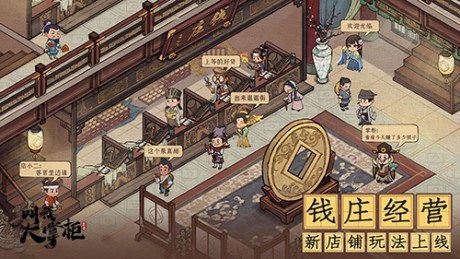 国风市井经营手游叫我大掌柜新版钱庄风云上线