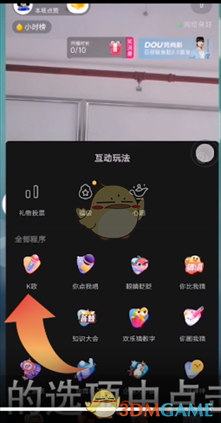 《抖音》直播间ktv模式开启方法