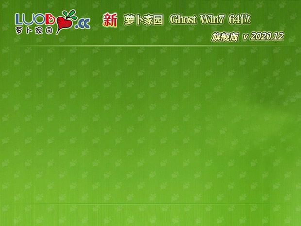 最新萝卜家园系统 GHOST win7 x64位  快速旗舰版 V2021.10