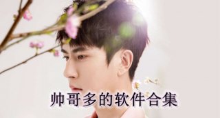帅哥交友软件下载