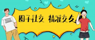 交友圈子APP大全