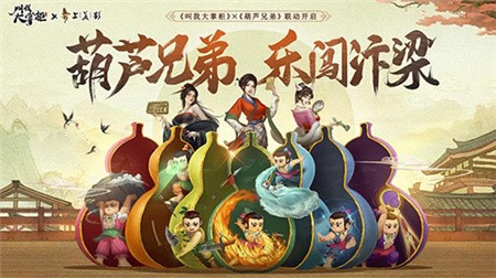 叫我大掌柜正式联动葫芦兄弟