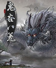鬼谷八荒属性上限提高MOD