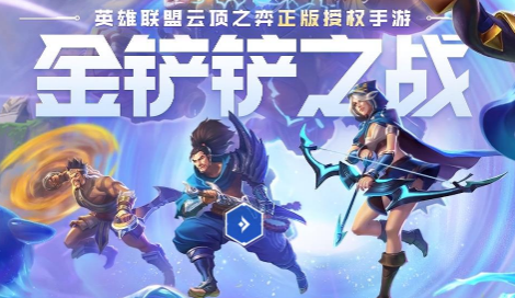 金铲铲之战欺诈魔女第三关怎么过 金铲铲之战欺诈魔女通关攻略