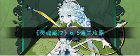 灵魂潮汐6-6七宗罪BOSS怎么打 灵魂潮汐6-6七宗罪