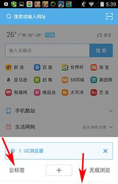 UC浏览器云标签使用方法
