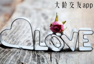 大龄女交友软件大全