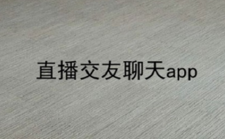 主播交友app排行榜