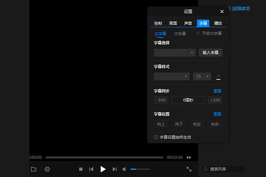 暴风影音闪电版怎么调字幕与字体 自定义字体方法介绍