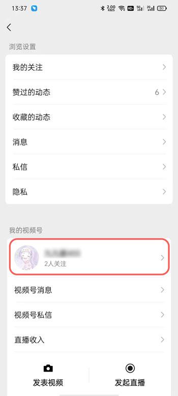 微信视频号怎么不让好友看 微信视频号不让好友看教程