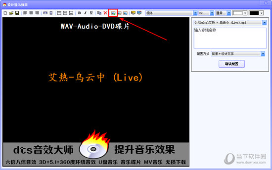 DTS音效大师怎么加专辑图片 修改封面图片的方法