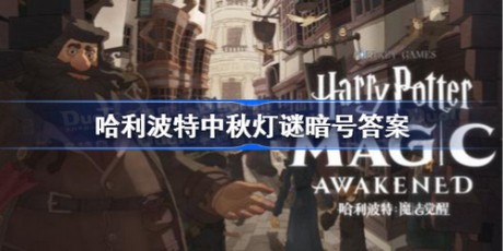 哈利波特魔法觉醒中秋灯谜暗号答案是什么