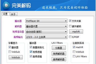 完美解码怎么设置 简单几步播放高清大片