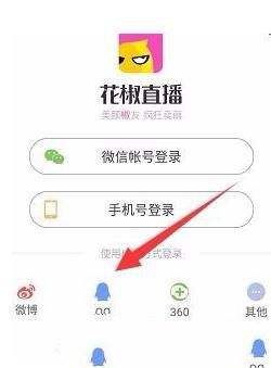 花椒直播qq账号怎么登录 花椒直播用qq号登录方法