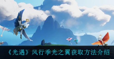 光遇风行季光之翼怎么获得 光遇风行季光之翼位置大全