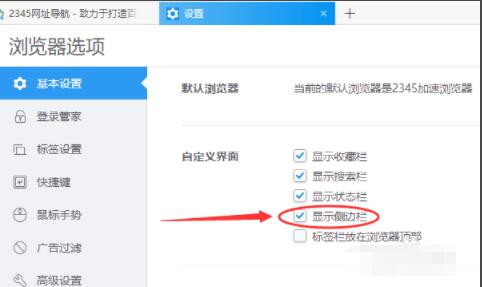2345加速浏览器如何设置显示侧边栏 2345加速浏览器设置显示侧边栏方法