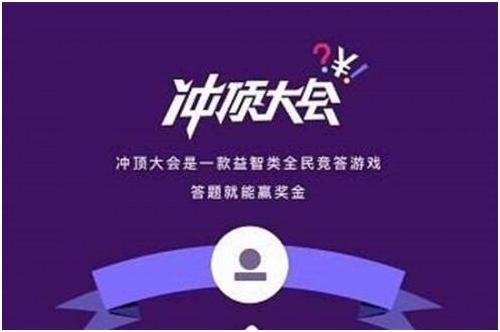 直播答题app撒币背后 直播答题拿奖软件对谁造成了威胁