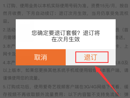 怎么退订爱奇艺的定向流量包？爱奇艺定向流量包退订教程