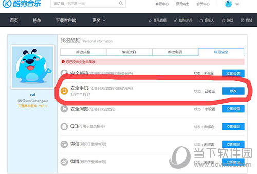 酷狗怎么修改手机绑定 酷狗修改绑定手机号码方法