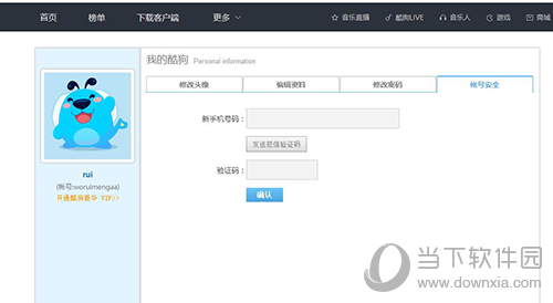 酷狗怎么修改手机绑定 酷狗修改绑定手机号码方法