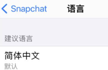 Snapchat密码为什么总是过不去 Snapchat怎么注册