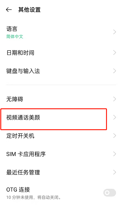 OPPOreno7怎么开启微信视频美颜？OPPOreno7设置视频通话美颜程度方法分享
