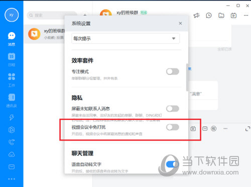 钉钉怎么设置视频会议免打扰 设置方法介绍