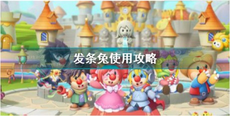 摩尔庄园发条兔怎么使用 摩尔庄园发条兔使用方法