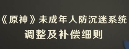 原神未成年补偿是什么？原神未成年补偿怎么领取步骤流程