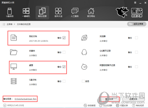 黑鲨装机大师怎么备份文件 备份还原方法