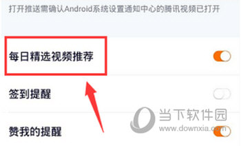 腾讯视频怎么关闭每日精选 关闭方法介绍