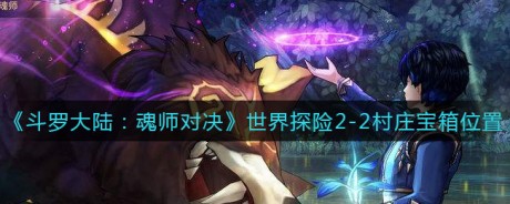 斗罗大陆魂师对决世界探险2-2宝箱位置一览