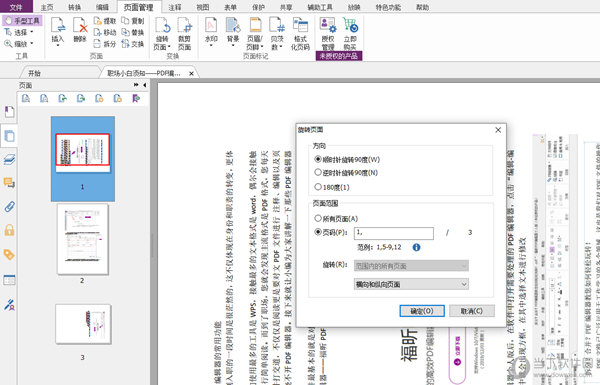 福昕PDF编辑器怎么旋转单页 页面旋转步骤详解