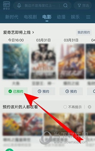 爱奇艺怎么预约电影 预约方法介绍
