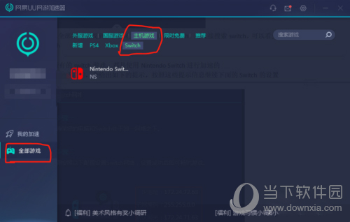网易UU怎么加速Switch 任天堂免费加速方案