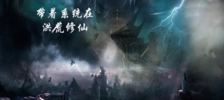 带着系统在洪荒修仙最新兑换码 带着系统在洪荒修仙兑换码大全一览