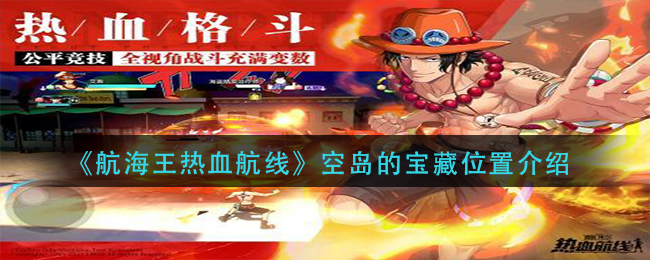 《航海王热血航线》空岛的宝藏位置介绍