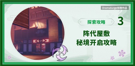 原神阵代屋敷秘境怎么开启 原神阵代屋敷解锁条件