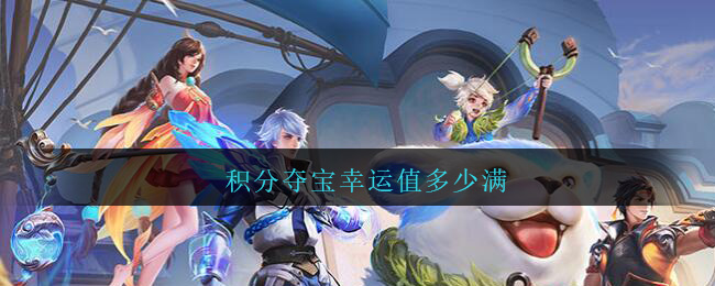 积分夺宝幸运值多少满